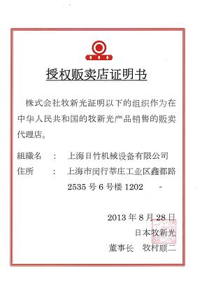 牧新光MAKISHINKO 代理证